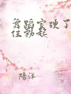 舞蹈室硬了忍不住勃起