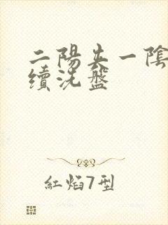 二阳夹一阴后连续洗盘