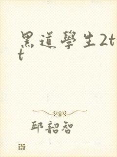 黑道学生2txt