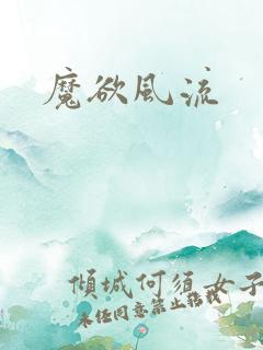 魔欲风流