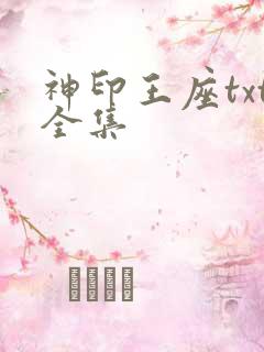 神印王座txt全集