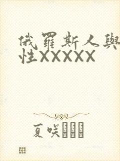 俄罗斯人与物动性XXXXX