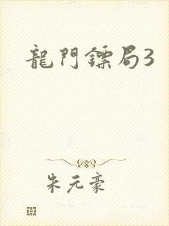 龙门镖局3