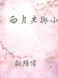 白月光与小青梅