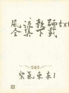 风流教师txt全集下载