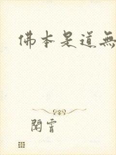 佛本是道无弹窗