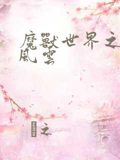 魔兽世界之逆天风云