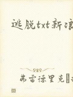 逃脱txt新浪