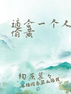 适合一个人晚上偷黄