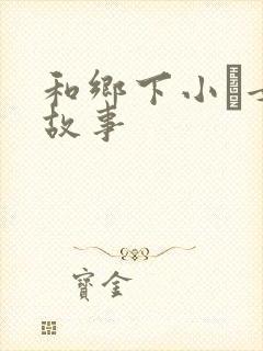 和乡下小姪女性故事