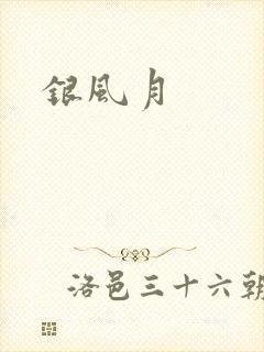 银风月