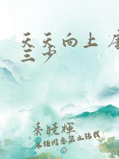 天天向上 唐家三少