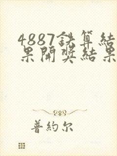 4887铁算结果开奖结果小说噢