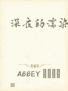 深夜的濡染接档
