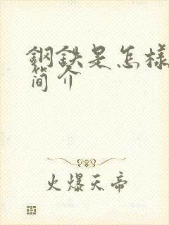 钢铁是怎样炼成简介