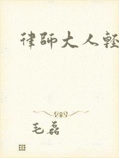 律师大人轻点疼