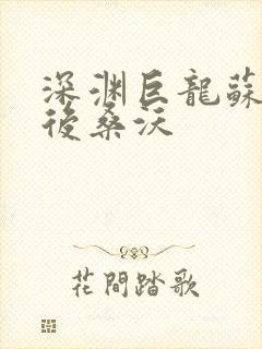 深渊巨龙苏醒以后桑沃