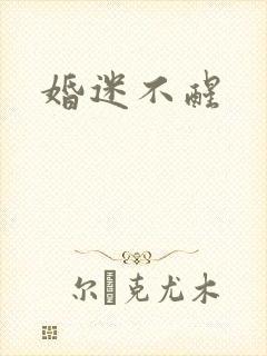 婚迷不醒