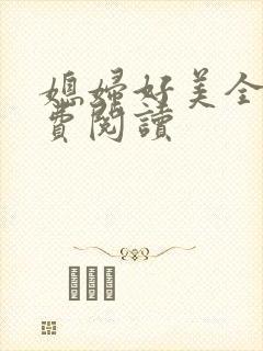 媳妇好美全文免费阅读