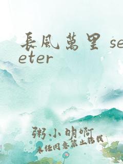 长风万里 seeter