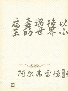 病毒过后以性为主的世界小说