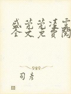 盛莞莞凌霄小说全文免费阅读