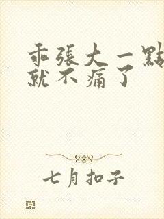 乖张大一点一会就不痛了