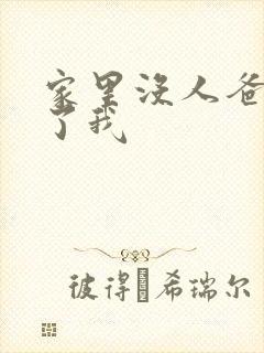 家里没人爸爸要了我