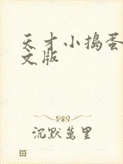 天才小捣蛋2中文版