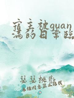 宿主被guan满的日常临安医生