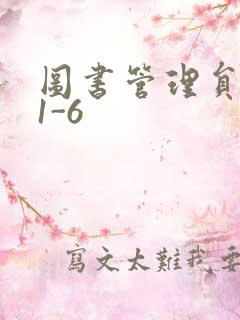 图书管理员雪叶1-6