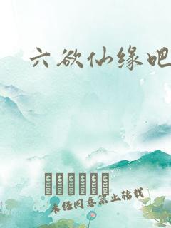六欲仙缘吧