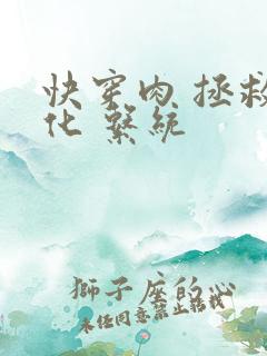 快穿肉 拯救黑化 系统