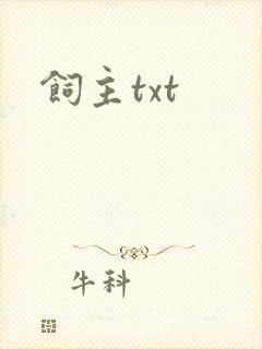 饲主txt