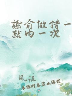 谢俞做错一道题就肉一次