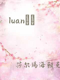 luanС˵