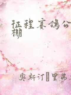 征程赛鸽公棚秋棚