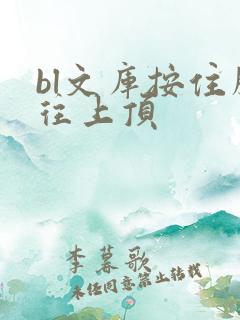bl文库按住腰往上顶