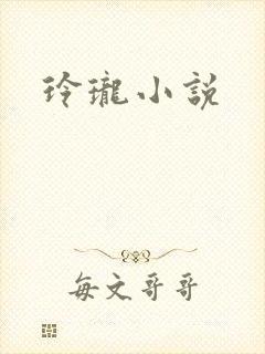 玲珑小说