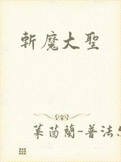 斩魔大圣