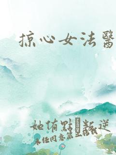掠心女法医