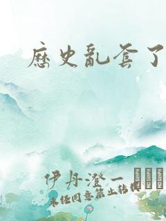 历史乱套了原文