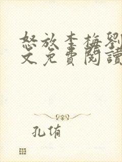 怒放李梅刘伟全文免费阅读