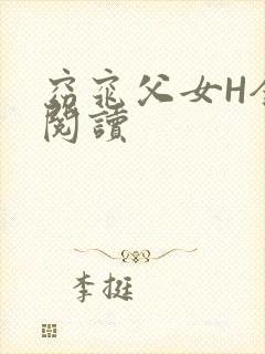 窈窕父女H全文阅读