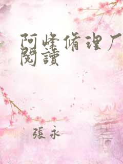 阿峰修理厂全文阅读