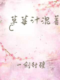 草莓汁混着S水C