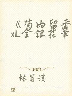 《菊内留香》txL金银花笔趣阁