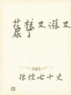 花核又涨又酸快尿了