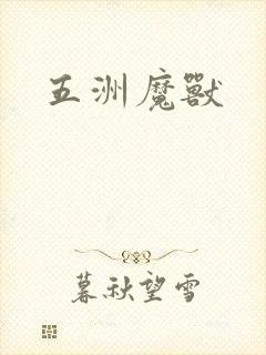 五洲魔兽