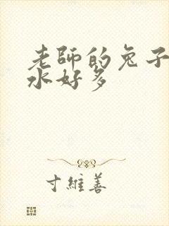 老师的兔子好软水好多